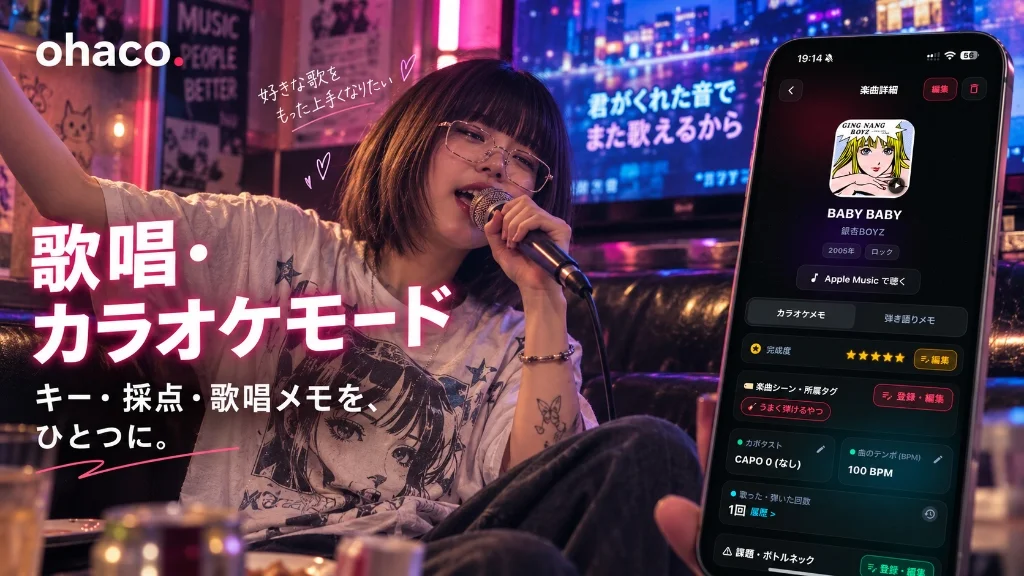 歌唱・カラオケモード - キー・採点・歌唱メモを、ひとつに。